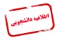 دانشجویانی عضو خانواده های معزز شاهد و ایثارگر