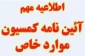 اطلاعیه مهم آئین نامه کمسیون موارد خاص