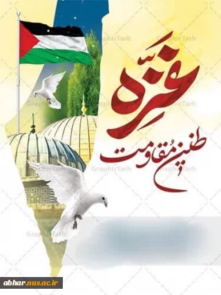 بیانیه دانشکده فنی و حرفه ای ابهر در حمایت از مردم مظلوم غزه و محکوم نمودن جنایات رژیم اشغالگرقدس که از طرف ریاست محترم دانشکده ارائه گردید: