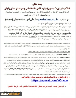 اطلاعیه شورای (کمیسیون) مواردخاص دانشگاه فنی و حرفه ای استان زنجان