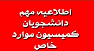 اطلاعیه مهم کمیسیون موارد خاص