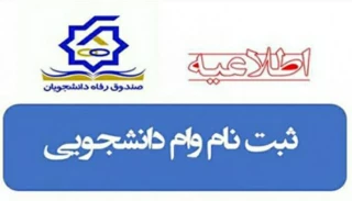 اطلاعیه ثبت نام وام دانشجویی