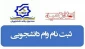اطلاعیه ثبت نام وام دانشجویی