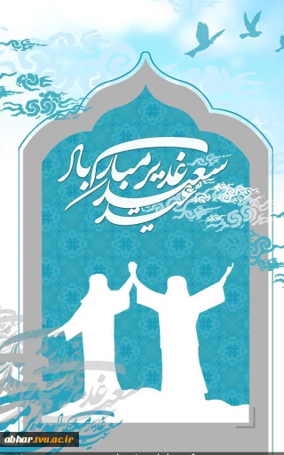 پیام رئیس آموزشکده  ابهر- دانشگاه ملی مهارت استان زنجان به مناسبت فرارسیدن عید سعید غدیر خم