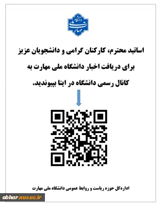دریافت اخبار دانشگاه ملی مهارت در کانال رسمی دانشگاه در ایتا