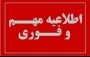 اطلاعیه مربوط به امتحان معرفی به استاد " حائز اهمیت"
