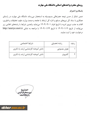 جذب نیروی امریه در دانشگاه ملی مهارت