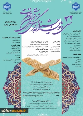 سی و دومین جشنواره فرهنگی و هنری قرآن و عترت