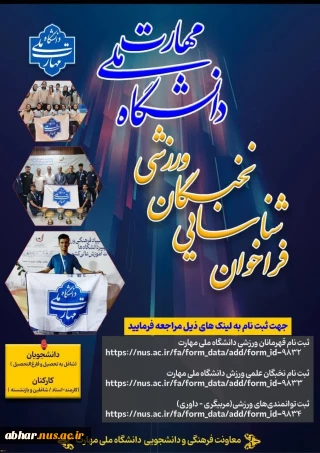 قابل توجه همکاران (اساتید و کارکنان) و دانشجویان دانشگاه ملی مهارت: فراخوان شناسایی نخبگان علمی و قهرمانی ورزشی دانشگاه ملی مهارت آغاز گردید.