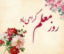 پیام رئیس آموزشکده ملی مهارت ابهر- استان زنجان 
به مناسبت بزرگداشت روز معلم 2