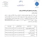 جذب نیروی  امریه در دانشگاه ملی مهارت  در رشته های  برق- مکانیک- کامپیوتر - حسابداری
