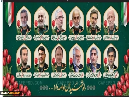 شهادت جمعی از فرماندهان شجاع و غیور نیروهای مسلح میهن اسلامی و شماری از دانشمندان برجسته هسته‌ای کشورمان و همچنین شهادت جمعی از شهروندان بی‌گناه در پی حمله تروریستی و ددمنشانه رژیم صهیونیستی به خاک میهن اسلامی را تسلیت عرض می‌نماییم.