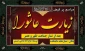 قرائت زیارت عاشور  در آموزشکده پسران ابهر پس از نماز ظهر و عصر