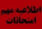 احتمال برگزاری امتحانات پایان ترم نیمسال 032 (در صورت موافقت وزارت علوم)