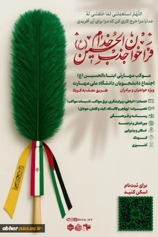 فراخوان ثبت نام خادم موکب مهارتی ابناءالحسین(ع)
ویژه دانشجویان دانشگاه ملی مهارت سراسرکشور(خواهران و برادران)