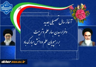 فرا رسیدن سال تحصیلی 1405-1404 را به تمامی دانشجویان آموزشکده پسران ابهر  تبریک عرض نموده و برای شما رهجویان علم و دانش آرزوی موفقیت و کامیابی را از خداوند متعال خواستاریم