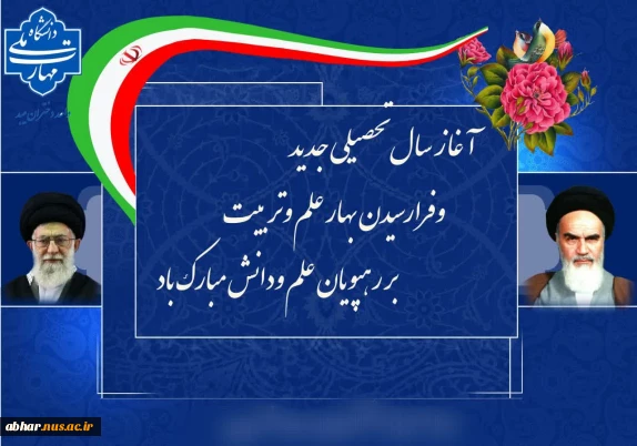 فرا رسیدن سال تحصیلی 1405-1404 را به تمامی دانشجویان آموزشکده پسران ابهر  تبریک عرض نموده و برای شما رهجویان علم و دانش آرزوی موفقیت و کامیابی را از خداوند متعال خواستاریم