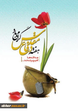 فرا رسیدن هفته دفاع مقدس گرامی باد