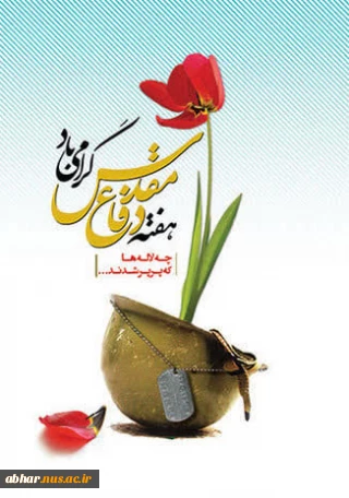 فرا رسیدن هفته دفاع مقدس گرامی باد