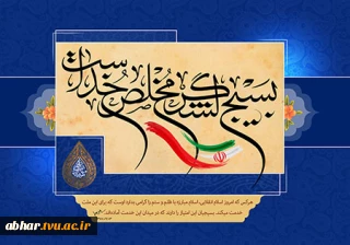 به مناسبت هفته بسیج : 
پیام دکتر مهدی صبوری  رئیس آموزشکده پسران ابهر