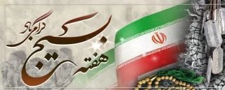 هفته بسیج گرامی باد