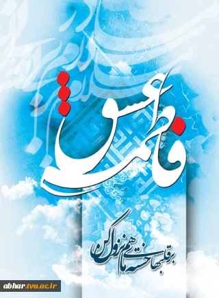 پیام رئیس آموزشکده پسران ابهر به مناسبت فرا رسیدن ولادت باسعادت حضرت فاطمه (س)