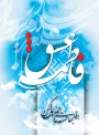 پیام رئیس آموزشکده پسران ابهر به مناسبت فرا رسیدن ولادت باسعادت حضرت فاطمه (س)