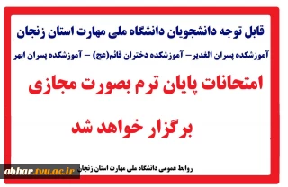 اطلاعیه برگزاری مجازی امتحانات پایان ترم نیمسال اول سال تحصیلی 1405-1404