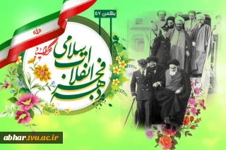 چهــــل و هفتمیــــــن سـالگـــرد پیروزی شکوهمند انقلاب اسلامی گــرامــــی باد