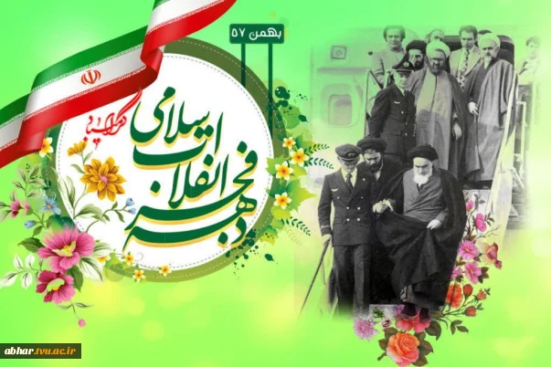چهــــل و هفتمیــــــن سـالگـــرد پیروزی شکوهمند انقلاب اسلامی گــرامــــی باد