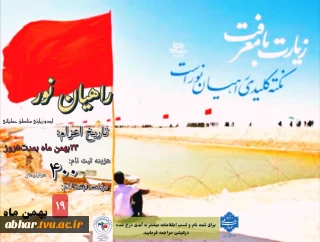 مهلت ثبت نام اردوی راهیان نور ۱۴۰۴ تا روز " یکشنبه ۱۹ بهمن ماه " تمدید شد