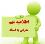 اطلــــاعیـــه مــربــــــوط به معـــرفـــی به استـــاد