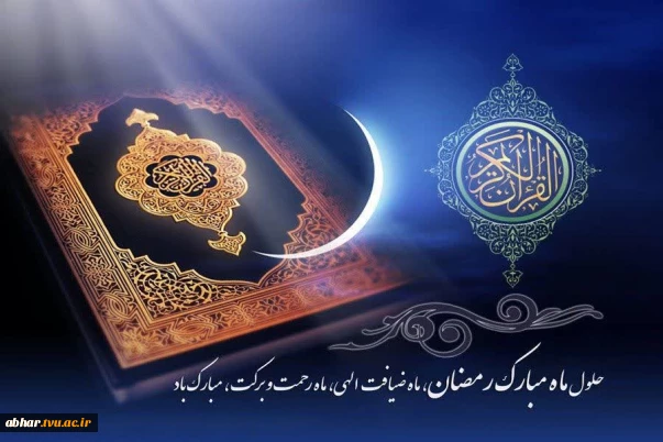 حلــول ماه مبارک رمضــان، ماه میهمانــی خدا بر مسلمین جهــان مبــارک باد.