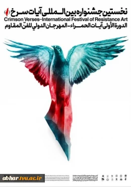 اولین جشنواره بین‌المللی «آیات سرخ»