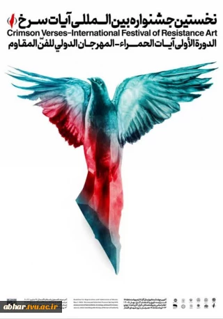 اولین جشنواره بین‌المللی «آیات سرخ»