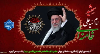 شهادت سرافرازانه مرجع عالیقدر، سید و سالار شهیدان انقلاب اسلامی و نائب بر حق حضرت ولیعصر عجل الله تعالی فرجه الشریف، امام خامنه‌ای رضوان الله علیه را محضر بقیه الله الاعظم حضرت صاحب الزمان (عج)، امت اسلام،  و ملت بزرگ ایران و تمامی آزاد اندیشان جهان تسلیت عرض می نمائیم.