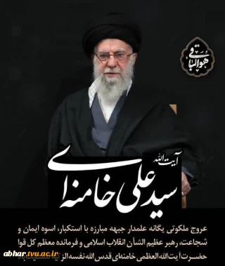پیام تسلیت سرپرست آموزشکده ملی مهارت ابهر به مناسبت شهادت مقتدای حکیم و فرمانده شجاع و بزرگ امت اسلامی، حضرت آیت الله العظمی امام خامنه ای ( قدس سره)