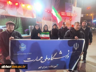 تجمع دانشگاهیان آموزشکده ملی مهارت ابهر در محکومیت حملات و جنایات رژیم صهیونیستی و آمریکا و حمایت از  نیروهای مسلح در دفاع از کشور 4
