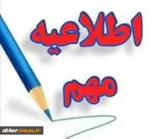 قابل توجه کلیه دانشجویان ورودی بهمن ۱۴۰۴