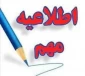 قابل توجه کلیه دانشجویان ورودی بهمن ۱۴۰۴
