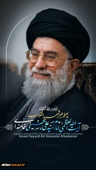 پیام سرپرست آموزشکده ملی مهارت ابهر به مناسبت اربعین رهبر شهید انقلاب و شهدای جنگ رمضان