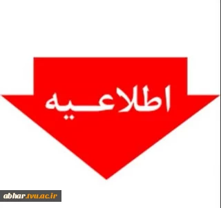 به اطلاع کلیه دانشجویان گرامی آموزشکده ملی مهارت ابهر می رساند در راستای تسهیل در انجام و پیگیری امور در ایام جنگ می توانید با ارسال پیام به آی دی هر واحد آموزشکده در پیام رسان  ایتا دربازه ساعات اداری نسبت به پیگیری امور و درخواست های خود اقدام نمایید.