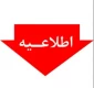 به اطلاع کلیه دانشجویان گرامی آموزشکده ملی مهارت ابهر می رساند در راستای تسهیل در انجام و پیگیری امور در ایام جنگ می توانید با ارسال پیام به آی دی هر واحد آموزشکده در پیام رسان  ایتا دربازه ساعات اداری نسبت به پیگیری امور و درخواست های خود اقدام نمایید.