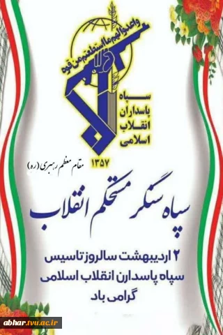 پیام تبریک سرپرست آموزشکده ملی مهارت ابهـر به مناسبت سالروز تأسیس سپاه پاسـداران انقلاب اسلامــی