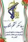 پیام تبریک سرپرست آموزشکده ملی مهارت ابهـر به مناسبت سالروز تأسیس سپاه پاسـداران انقلاب اسلامــی