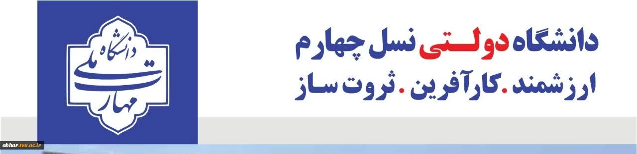 آموزشکده ملی مهارت ابهر ، دانشگاه دولتــی نسل چهارم 
ارزشمند کارآفرین ، ثروت ساز