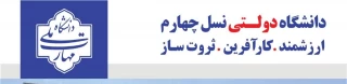 آموزشکده ملی مهارت ابهر ، دانشگاه دولتــی نسل چهارم 
ارزشمند کارآفرین ، ثروت ساز