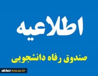 قابــــل توجـــه دانشجویــــــان محتـــرم حادثــــــــه دیـــــده و آسیــــب دیـــــده از جنــــگ ۱۲ روزه و جنــــگ رمضــــــان در شهــــرهای جنـــــــگ زده: