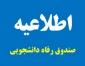 قابــــل توجـــه دانشجویــــــان محتـــرم حادثــــــــه دیـــــده و آسیــــب دیـــــده از جنــــگ ۱۲ روزه و جنــــگ رمضــــــان در شهــــرهای جنـــــــگ زده: