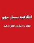 در خصوص تجمیع و ارسال اطلاعات دانشجویان آسیب دیده ناشی از جنگ 12 روزه و جنگ رمضان به اطلاع کلیه دانشجویان دانشگاه ملی مهارت استان زنجان می رساند